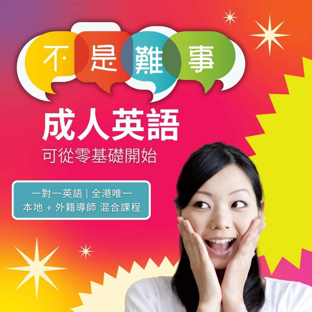 EDC 成人英語課程 零基礎初級英文可由零開始