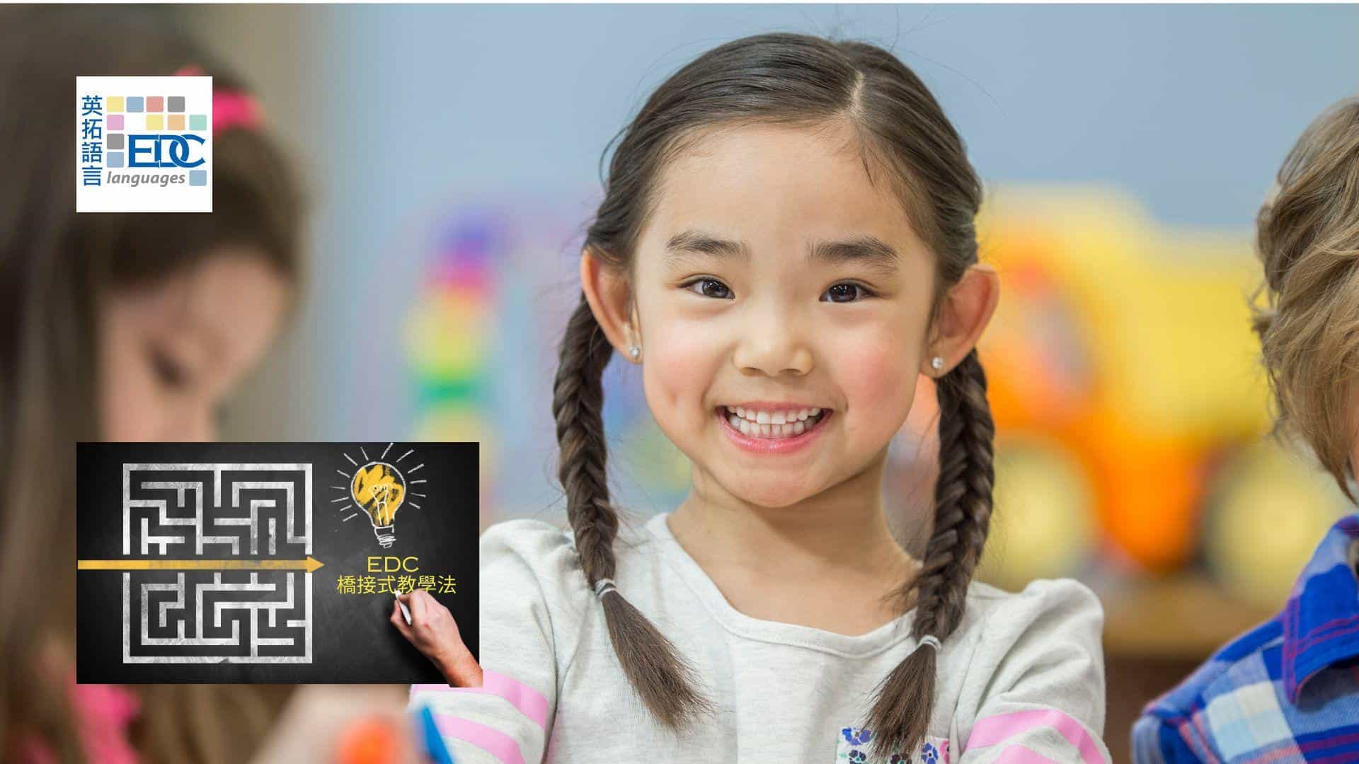 EDC橋接式小學英語課程聰明自信女孩子