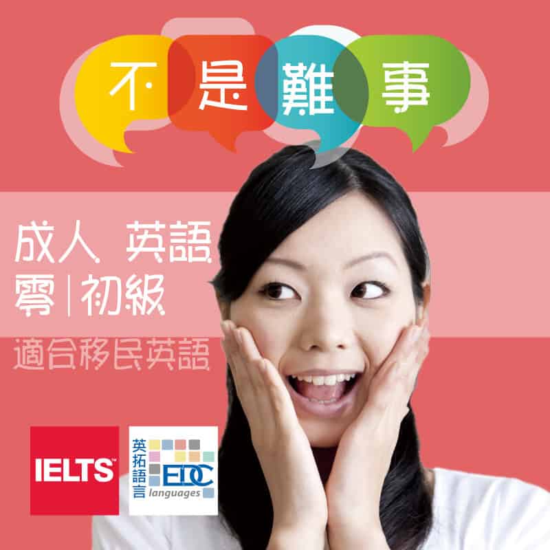 EDC成人零基礎英文課程香港成人初級英語會話班